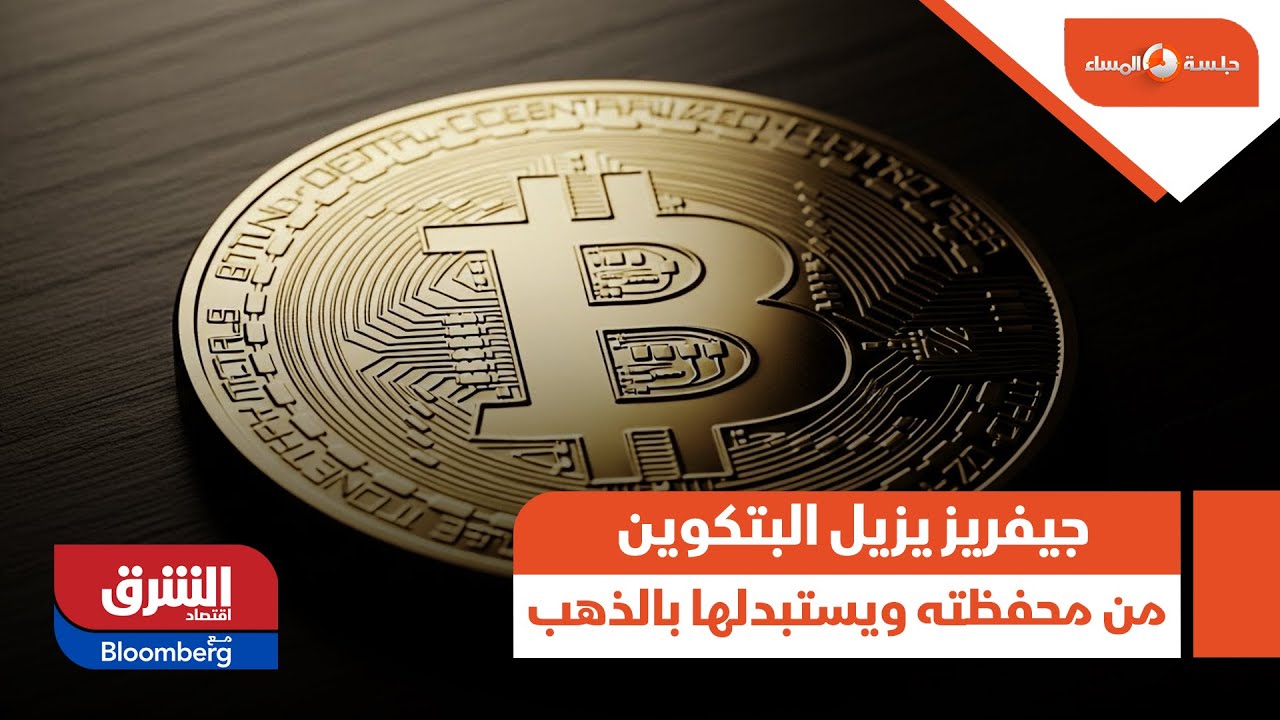 جلسة المساء - جيفريز يزيل البتكوين من محفظته ويستبدلها بالذهب