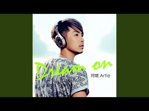 前往夢想的路上