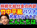 持続化給付金は電通に104億円★竹中パソナ先生お名前公表おめでとう