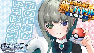 【 #ポケモンbdsp】ポケモン旅パバトル:明日に備えてサクッとストーリー進めておく【 #新人VTuber】