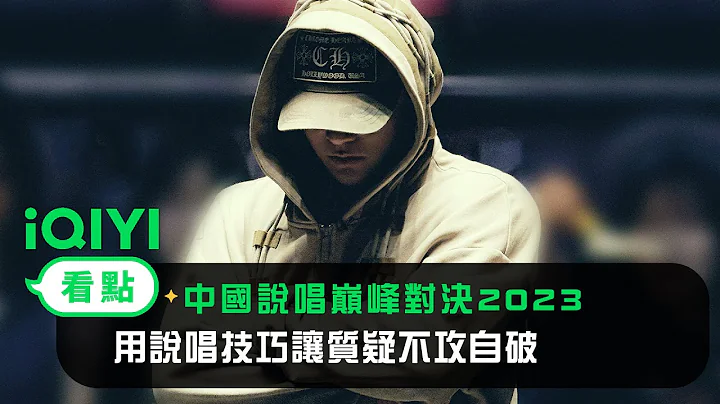 《中國說唱巔峰對決2023》純享：黃旭《GAME 6（決勝時刻）》 用說唱技巧讓質疑不攻自破 - 天天要聞