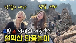 난생 처음 설악산으로 단풍놀이를 갔더니 아름다운 풍경에 충격 받은 프랑스 아내와 프랑스 여동생 ㅋㅋ