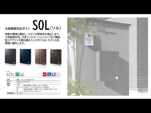 大型郵便対応ポスト SOL - YouTube
