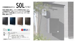 大型郵便ポスト SOL ソル | すべての商品 | セキスイデザイン