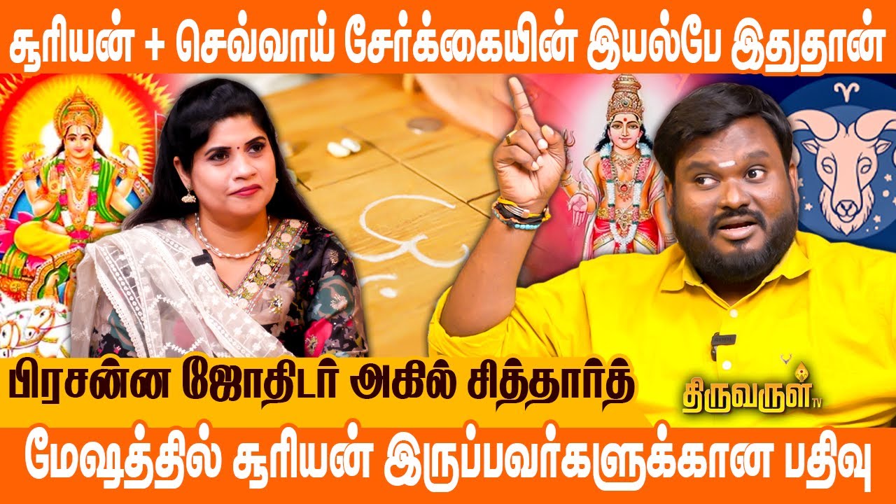 ஒரு கிரக சேர்க்கையை வைத்தே முழு ஜாதக பலன் சொல்ல முடியும் | Akil Siddharth | THIRUVARUL TV