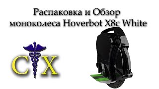 Распаковка и обзор моноколеса Hoverbot X8c White