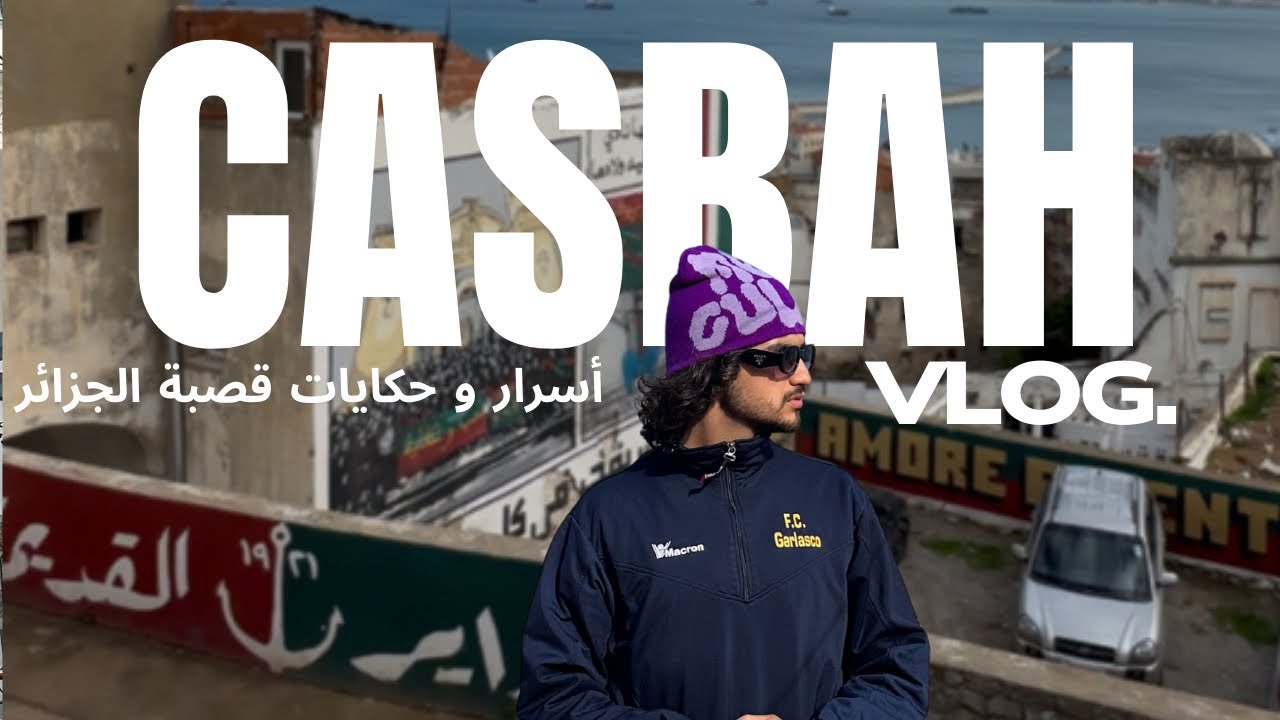 من قلب القصبة: جولة بصحبة مرشد يعشق تاريخها 🇩🇿| VISITÉ GUIDÉE À LA CASBAH