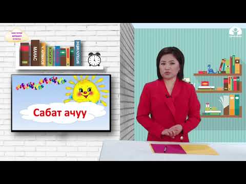 Video: Сөздөрдү муунга бөлүү