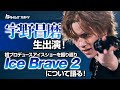 宇野昌磨 生出演！！ 初プロデュースアイスショー Ice Braveを振り返る！｜トヨタイムズスポーツ