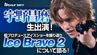 宇野昌磨 生出演！！ 初プロデュースアイスショー Ice Braveを振り返る！｜トヨタイムズスポーツ