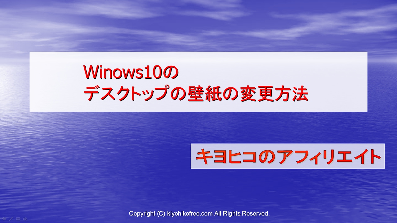 Windows10のデスクトップの壁紙の変更方法 単色や画像を背景に きよひこの自由人生 キヨヒコのアフィリエイト