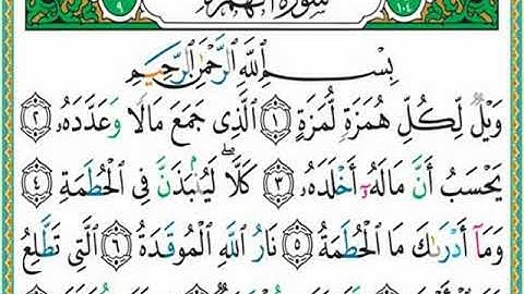 سورة الهمزة مكررة بصوت الشيخ ماهر المعيقلي #قرآن كريم