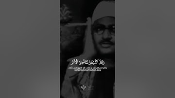 وقال الشيطان لما قضي الامر | محمد صديق المنشاوي | سورة إبراهيم