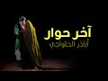 آخر حوار بين زينب والحسين ع أباذر الحلواجي آخر حوار بين زينب والحسين ع أباذر الحلواجي