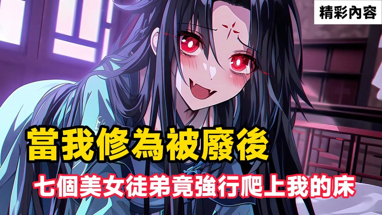 《當我修為被廢後，七個美女徒弟竟強行爬上我的床》只因和敵人大戰後，身受重傷，卻沒想七個美女徒弟，竟趁我虛弱強行……#故事