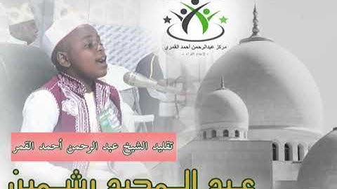 القارئ الشاب تقليد الشيخ عبدالرحمن أحمد القمري 