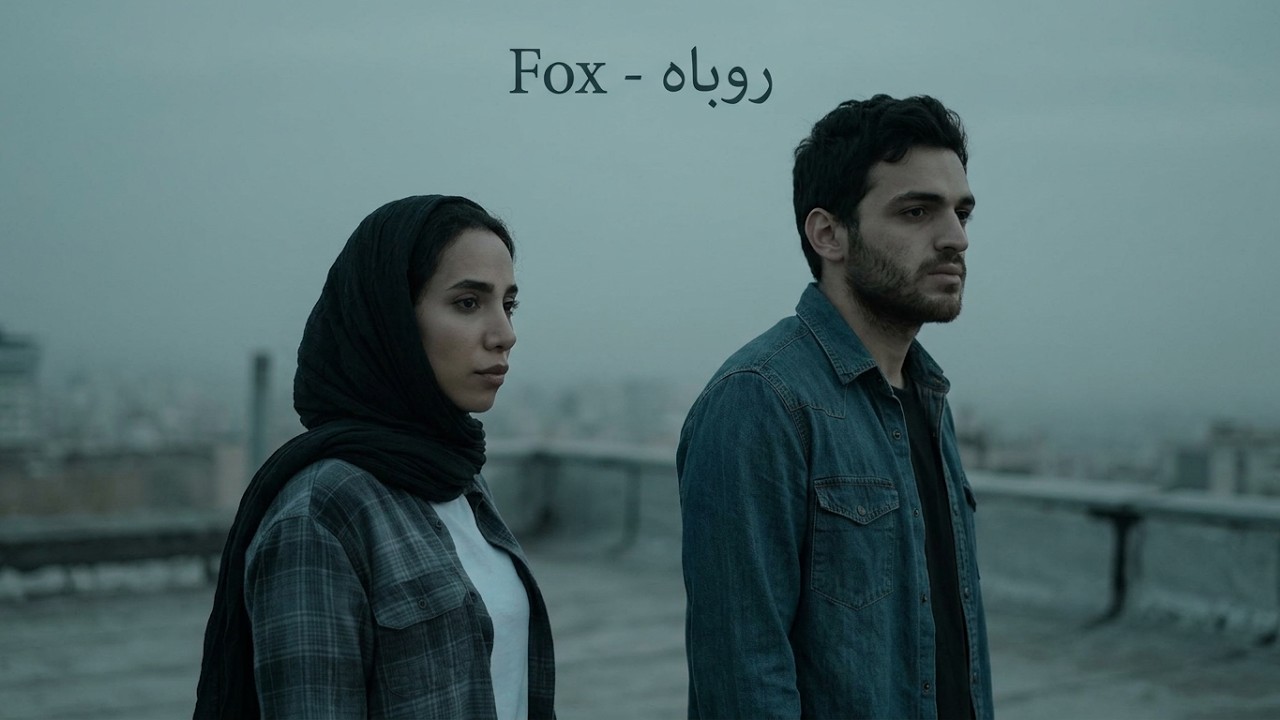 روباه - Fox