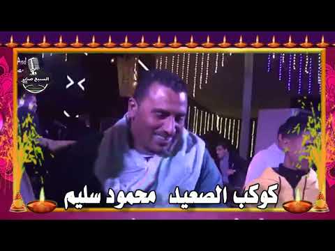 نجم الصعيد محمود سليم نص ساعه من الفن الاصيل فرحة الشعيني اسود مرج الجديدة برعاي