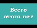 Всего этого нет