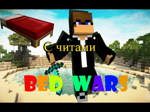 Читы для Майнкрафт 1 8 Bed Wars | Видео на Запорожском портале