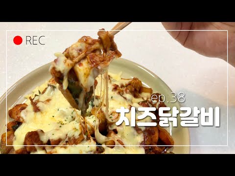 자취곰의 닭가슴살로 치즈닭갈비 만들기 EP.38