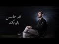 Sho Hases Bghiyabak Ahmad Melhem Official Music Video شو حاسس بغيابك أحمد ملحم Sho Hases Bghiyabak Ahmad Melhem Official Music Video شو حاسس بغيابك أحمد ملحم