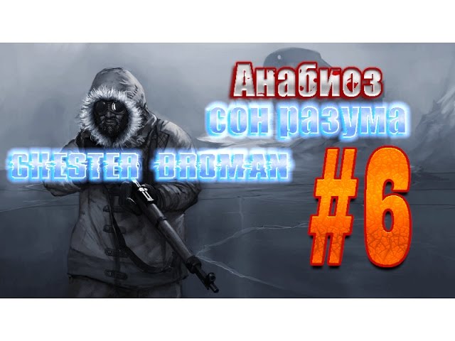 Анабиоз: Сон Разума - Cryostasis: Sleep Of Reason - ПРОХОЖДЕНИЕ НА.