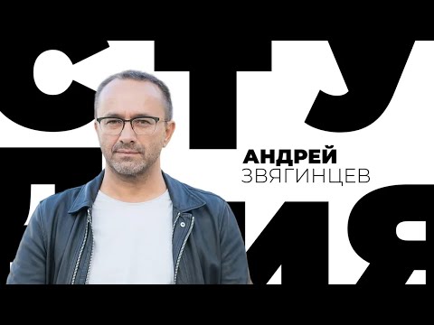 Андрей Звягинцев // Белая студия @Телеканал Культура