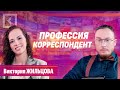 Виктория Жильцова | Профессия корреспондент | Совет с Алферовым