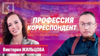 Виктория Жильцова | Профессия корреспондент | Совет с Алферовым