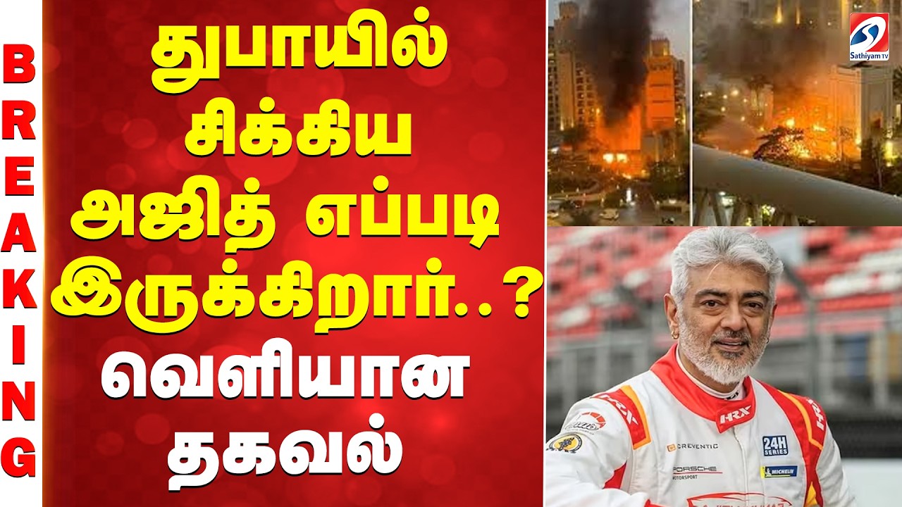 #BREAKING || துபாயில் சிக்கிய அஜித் எப்படி இருக்கிறார்..? - வெளியான தகவல்