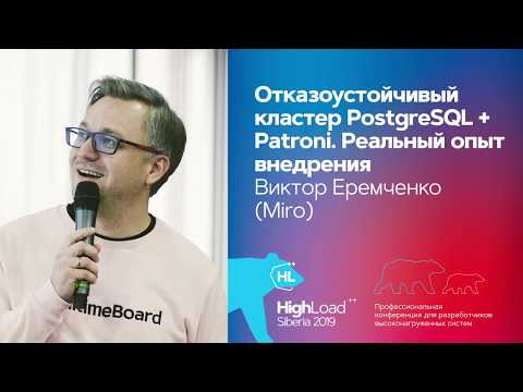 Отказоустойчивый кластер PostgreSQL + Patroni. Реальный опыт внедрения / Виктор Еремченко (Miro)