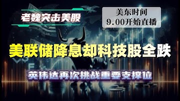 12月11日直播回放美股盘中策略，实盘带单分享｜英伟达再次挑战重要支撑位，180能守住吗？#美股 #英伟达 #英特尔 #特斯拉 #soun #苹果 #投資   #美国超微公司 #crcl  #amd