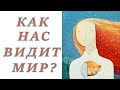 Как нас воспринимают окружающие?