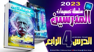 شرح تصميم غلاف كتاب مدرس - الدرس الرابع من سلسلة تصميمات المدرسين على الفوتوشوب Photoshop