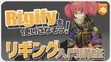 【Rigify】Rigifyを使ったキャラクターリギング入門講座！【Blender】