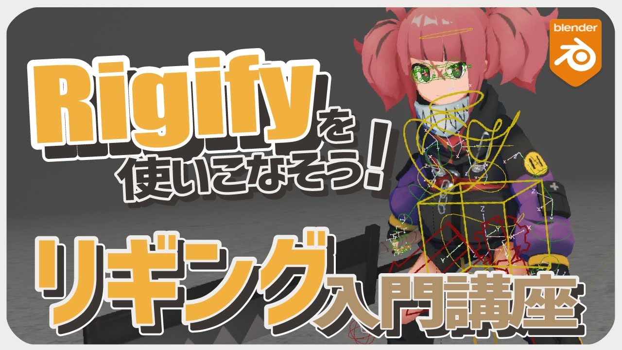 【Rigify】Rigifyを使ったキャラクターリギング入門講座！【Blender】 - YouTube