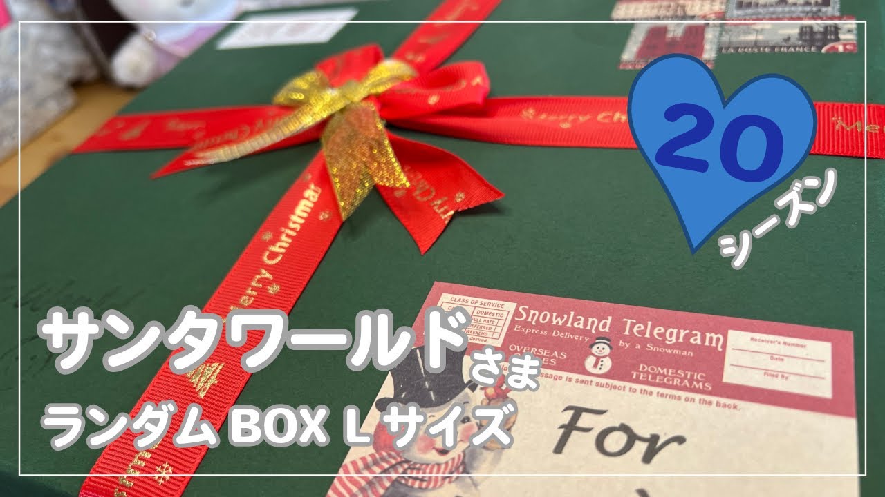 【開封動画】サンタワールドさま🎅ランダムBOXシ－ズン20 Lサイズを開封します🎁 | ASMR | collage❁⃘*.ﾟ