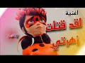اغنية لقد قتلت زهرتي كامله الدعسوقة تصميمي 
