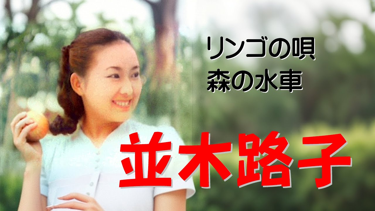 並木路子 （リンゴの唄, 森の水車）,Namiki Michiko - YouTube