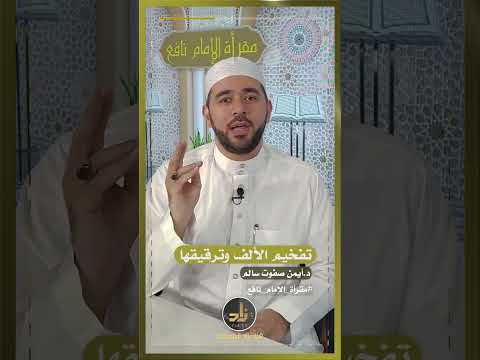 تفخيم الألف وترقيقها