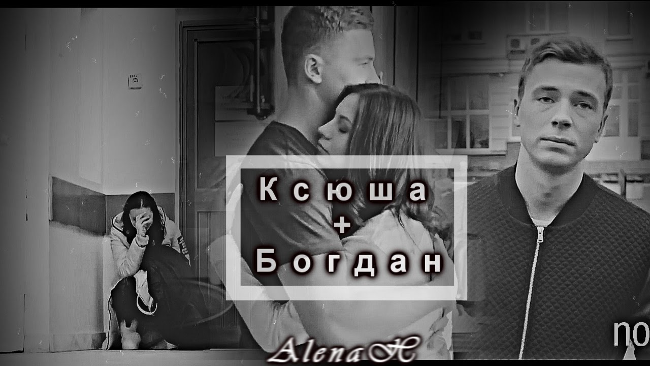 Богдан и ксюша Богдан и ксюша