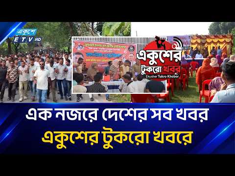 সারাদেশের সব খবর নিয়ে একুশের টুকরো খবর | EkusheyTukroKhobor | Ekushey TV