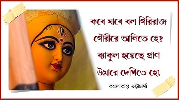 কবে যাবে বল গিরিরাজ গৌরীরে আনিতে হে - কমলাকান্ত- আগমনী - Kobe Jabe Bolo Giriraaj Gourire Anite