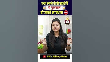 Fruits खाने से हो सकते हैं ये नुकसान आप भी हो जाएं सावधान ! #tips_and_tricks