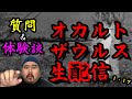 オカルトザウルス生配信！１・１７