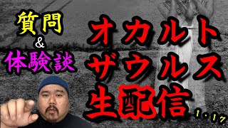 オカルトザウルス生配信！１・１７
