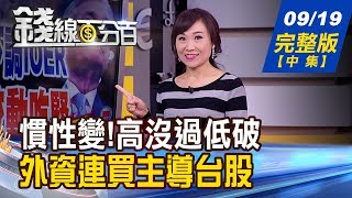 【錢線百分百】20190919完整版(中集)《慣性變!高沒過低破 外資連買主導台股! 盤面量大股追蹤 多空股搶買快賣 貿戰開打傷全球 未來經貿秩序大洗牌!》