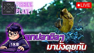 [ Live ] - Fishing Planet Mobile ตกปลา ว่างๆก็แวะมาคุยกัน