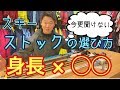 【ストックの長さはズバリ○○】貴方に合ったストックはこれで決まり！